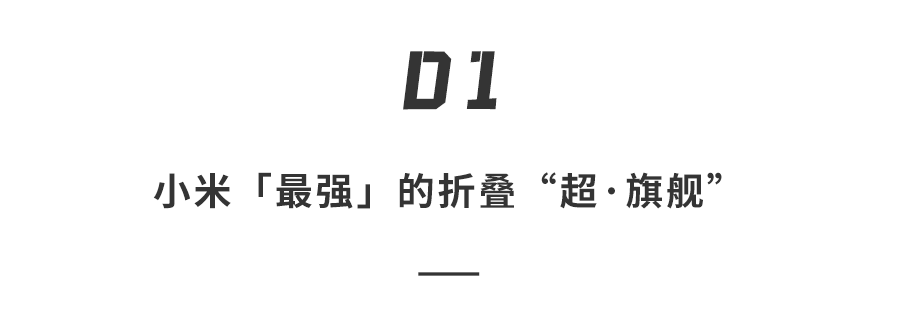 小米本月將發(fā)布疊屏手機！定位頂級高端旗艦，外觀神似華為三星