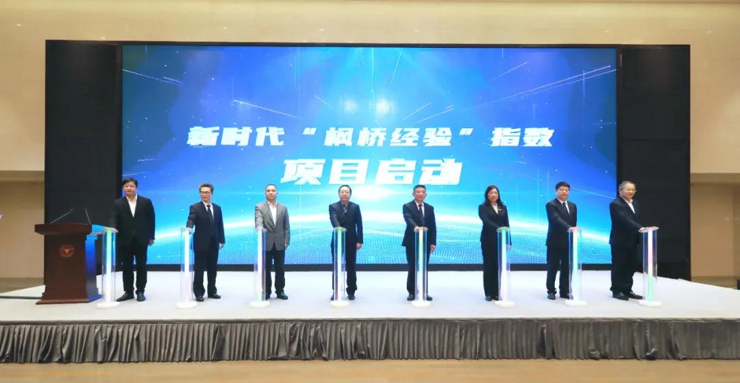 全国首创！新时代“枫桥经验”指数项目正式启动