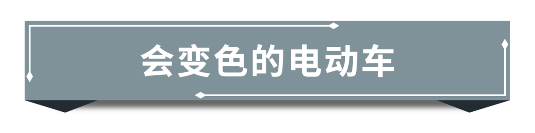 汽车也能变色？AION S Plus带你体验不一样的汽车科技