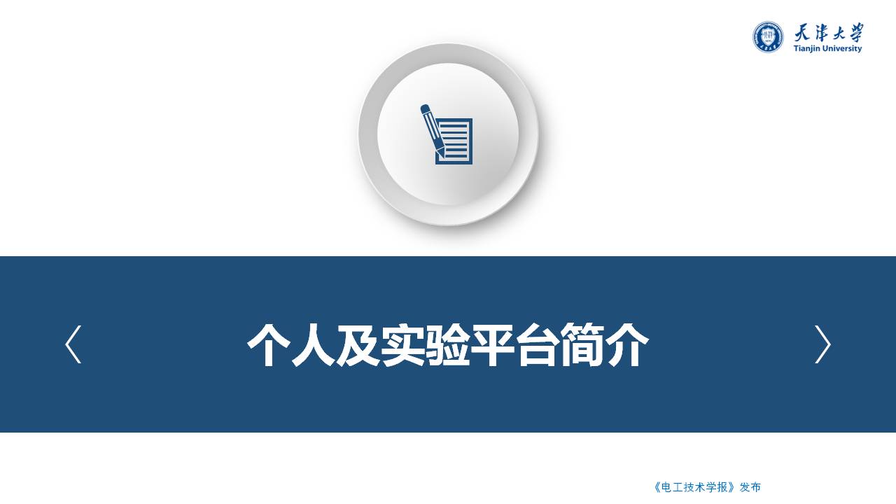 天津大学朱介北教授：电力系统的虚拟惯量和虚拟阻尼的新型设计