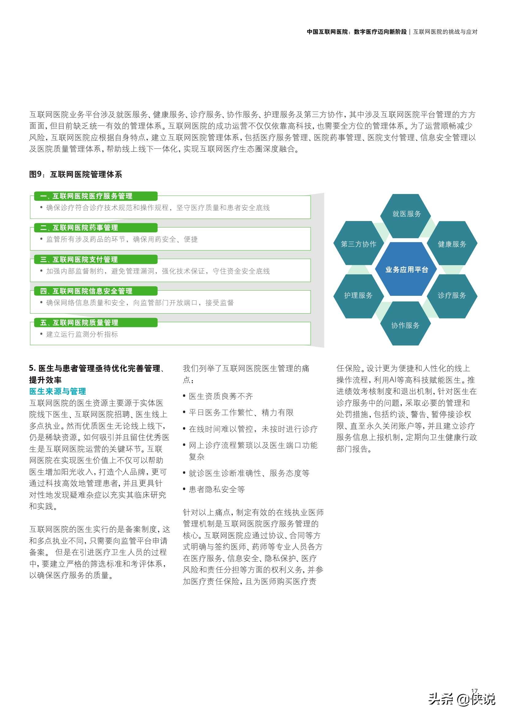 中国互联网医院：数字医疗迈向新阶段（德勤）