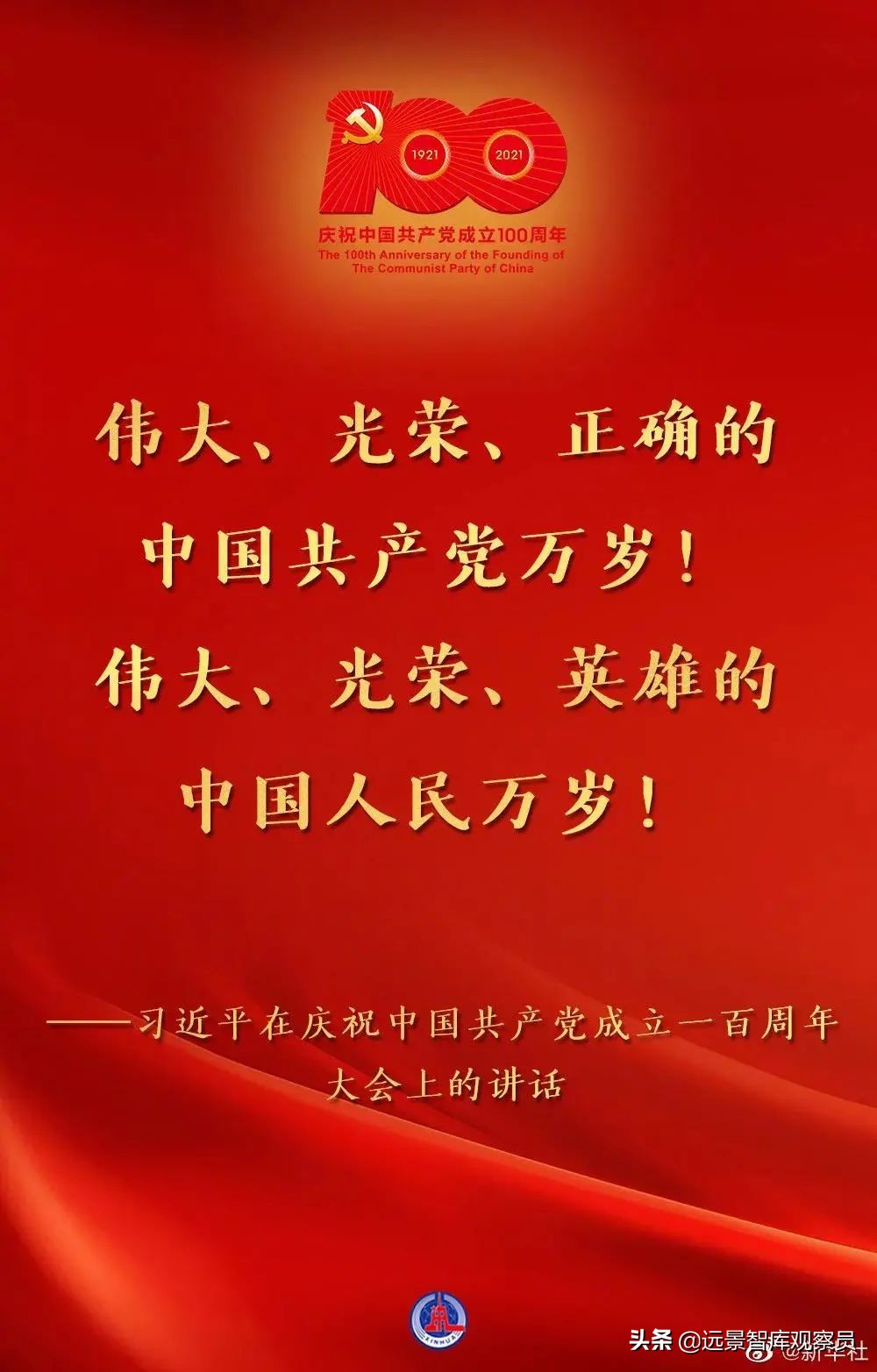 躬逢其盛，与有荣焉｜远景智库庆祝中国共产党成立100周年