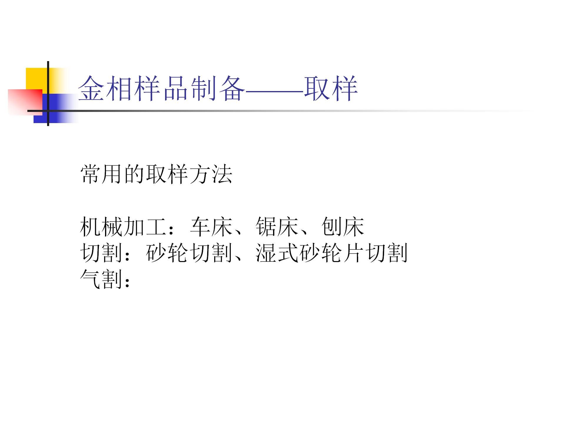 金屬材料合金樣品金相檢測試驗方法及電鏡分析技術