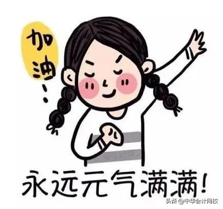 高考难？还是注册会计师难？我劝你不要放弃