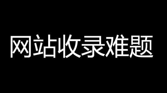 网站优化收录是根本，分析网站收录异常的原因？