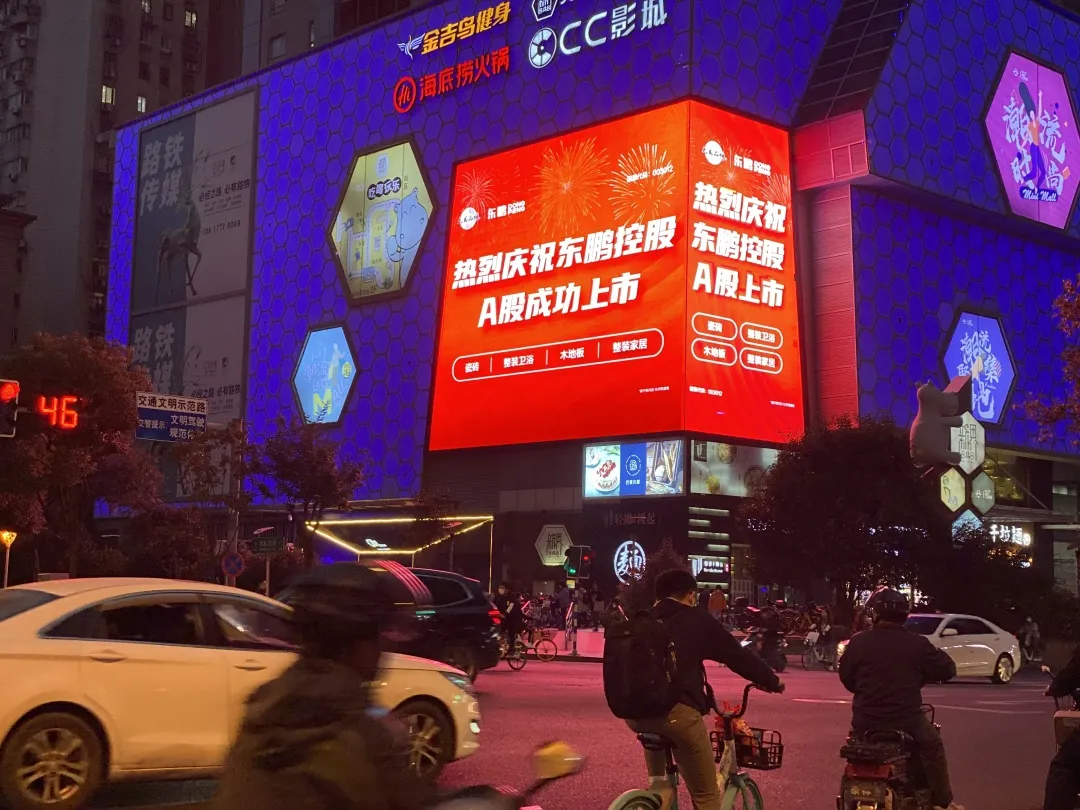上市感恩,全民分红,优惠大促共贺东鹏控股A股上市
