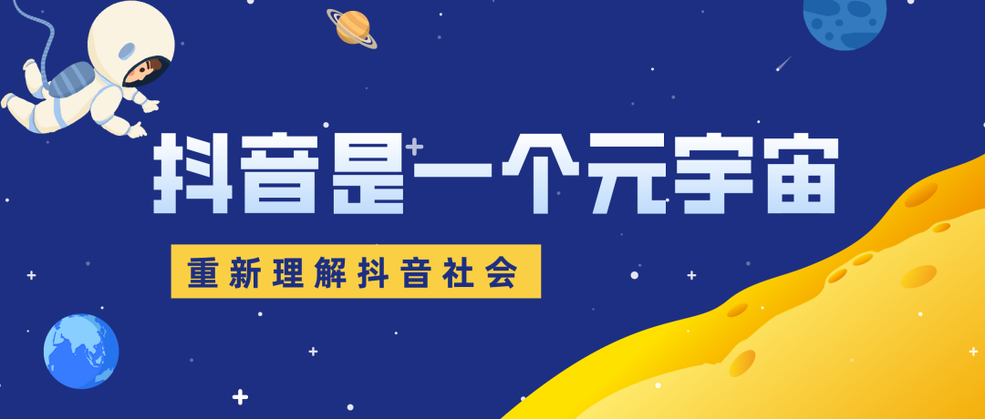 假设，抖音是一个元宇宙