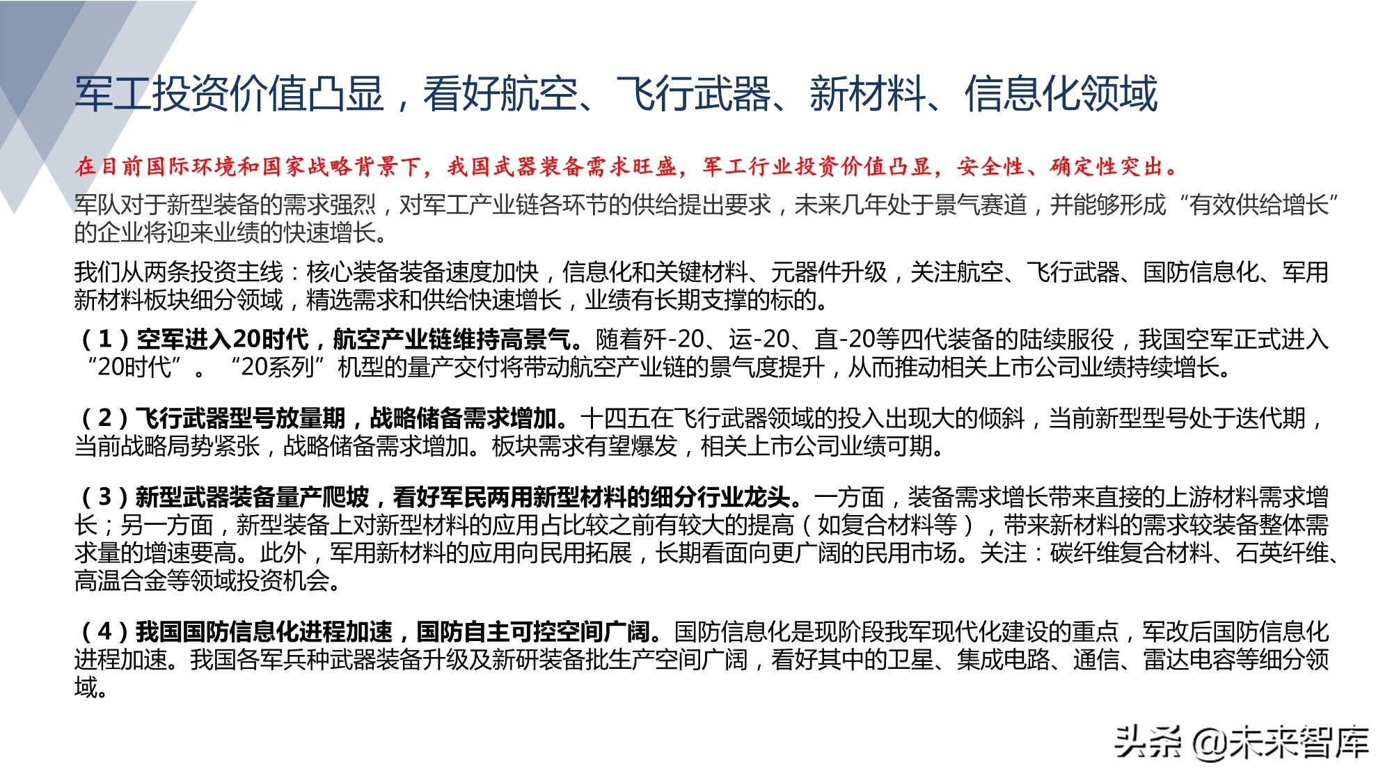 军工行业研究：军工强势周期风云突起，高壁垒龙头亮剑强者恒强