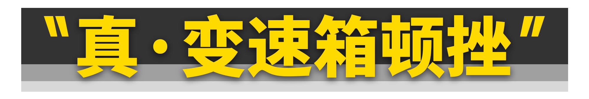 毁三观......变速箱其实根本不会顿挫