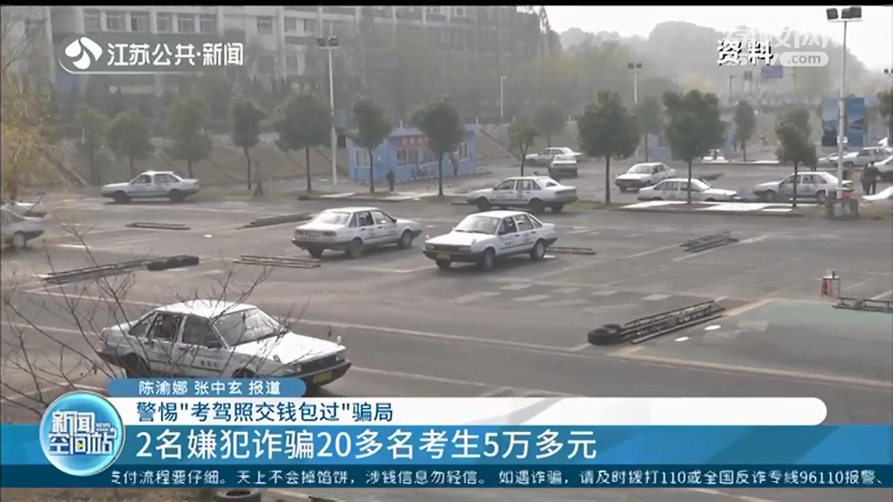 考驾照交钱包过？南京警方抓获2名诈骗嫌犯，20多名考生中招