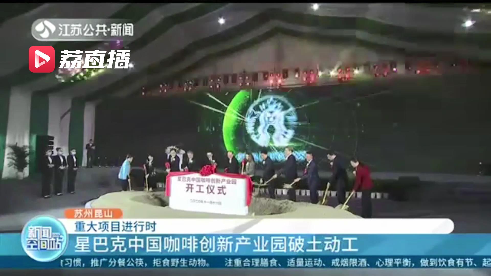从投资签约到项目动工仅8个月！星巴克中国咖啡创新产业园正式破土动工