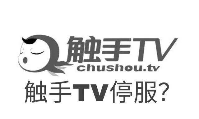 触手TV停服，但游戏直播大战硝烟还未散尽