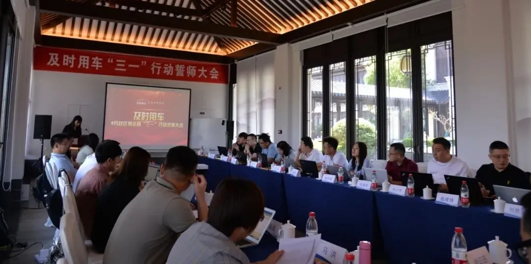 及时用车6月战区例会暨“三一”行动誓师大会圆满落幕