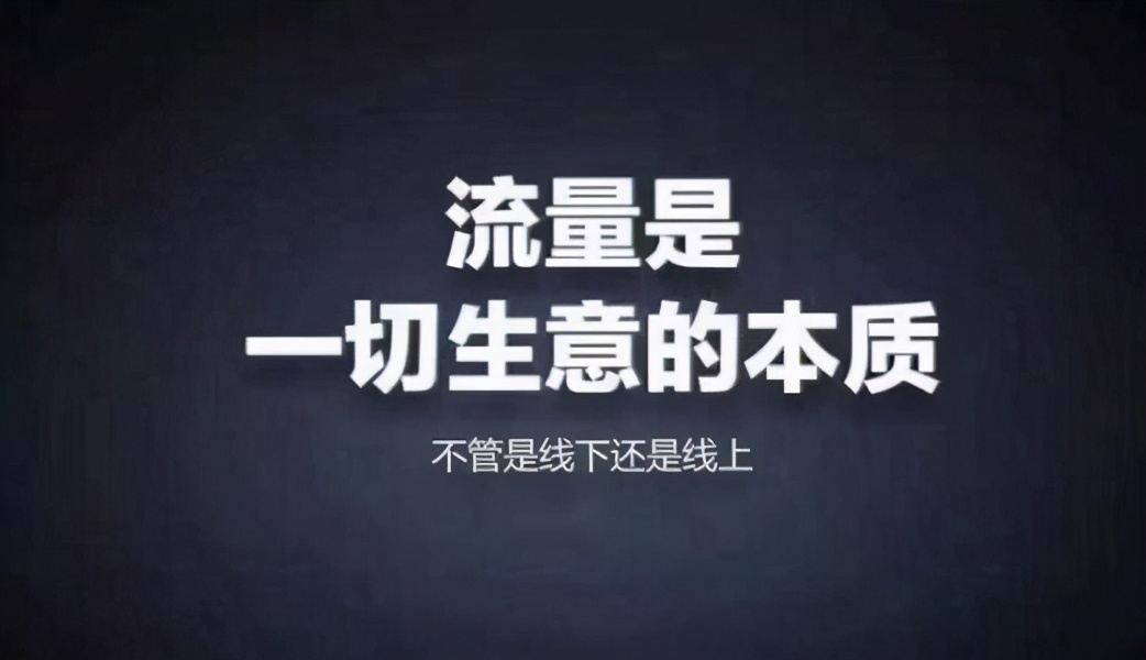 免费流量和付费流量哪个更好？