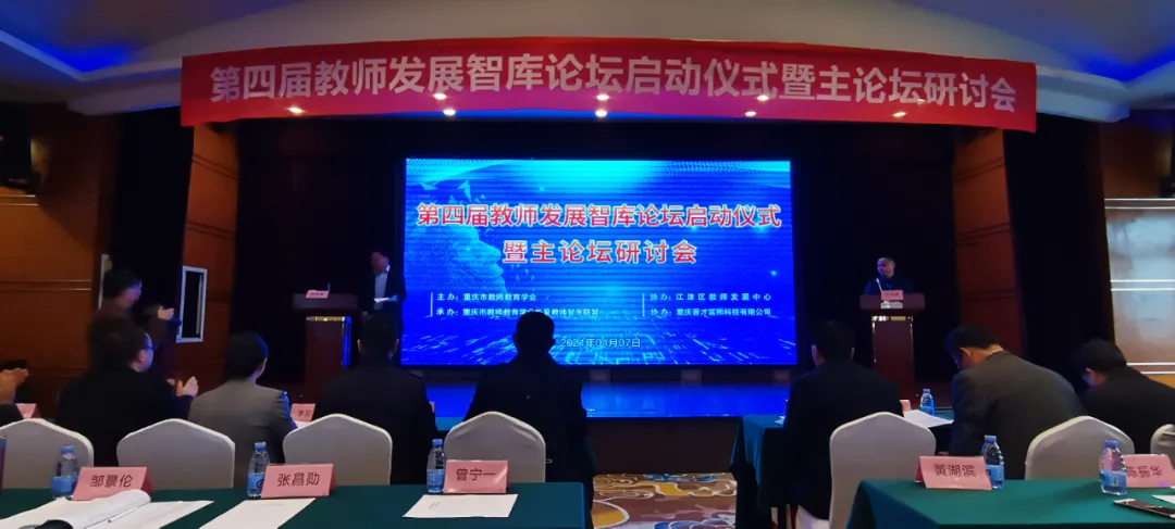 达州市职业高级中学参加第十届教师发展智库论坛