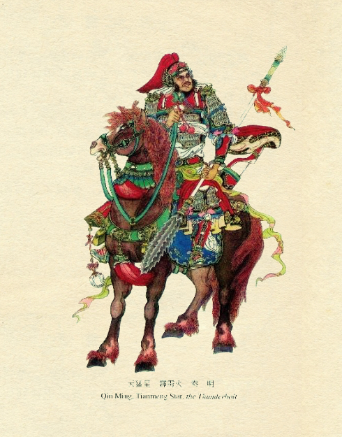 程甲锐重彩水浒108将（三十六天罡星）