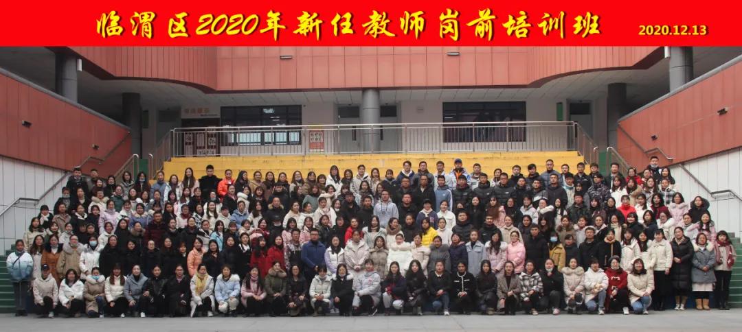 临渭区2020年新任教师岗前培训班结业