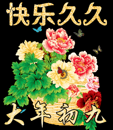 正月|2021牛年正月初九拜年祝福语大全 初九早上好表情图片带字带祝福语句子