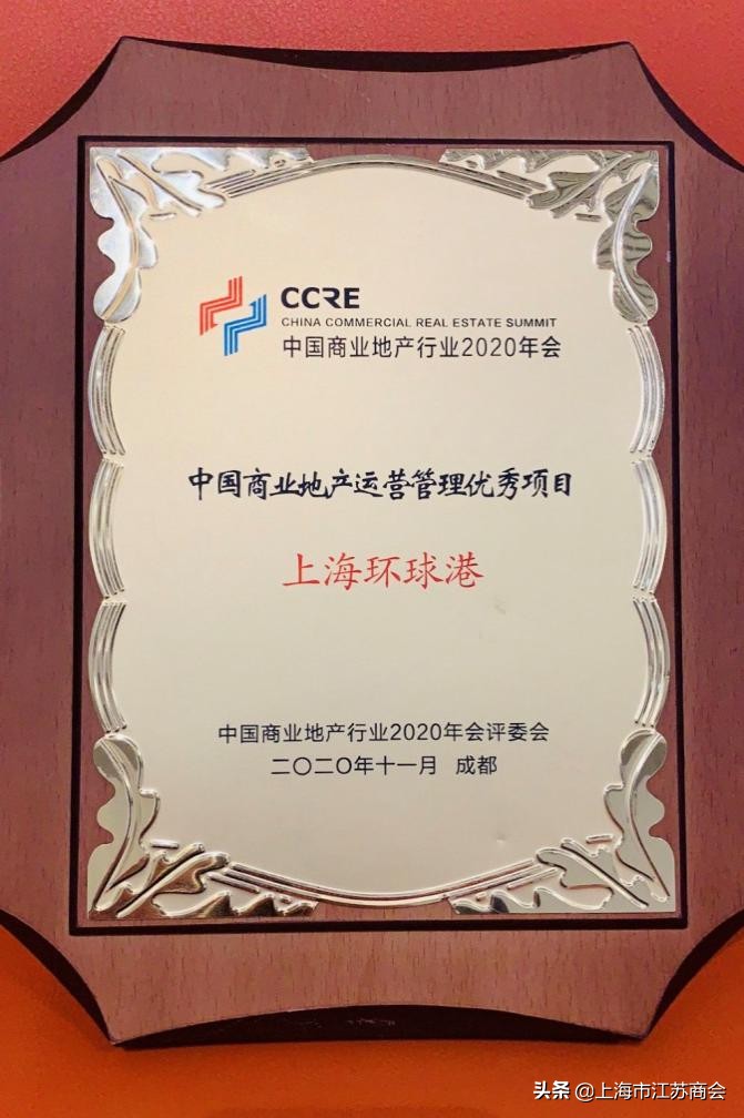 上海环球港荣膺“中国商业地产运营管理优秀项目”大奖