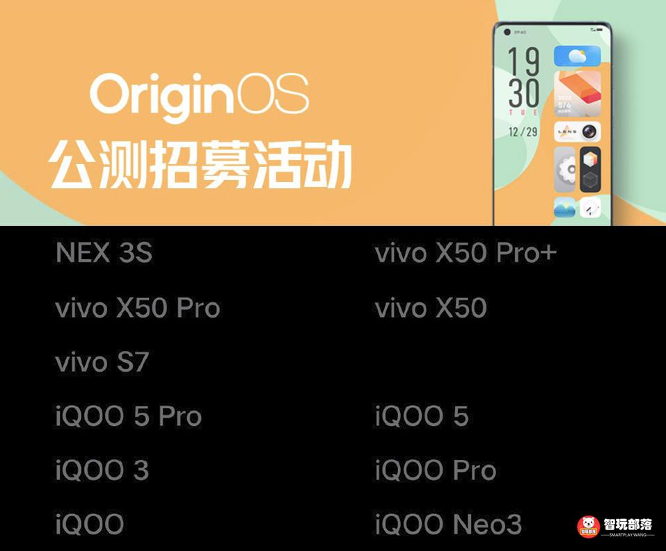OriginOS首批公测包括十一款机型，最快1月11日晚推送