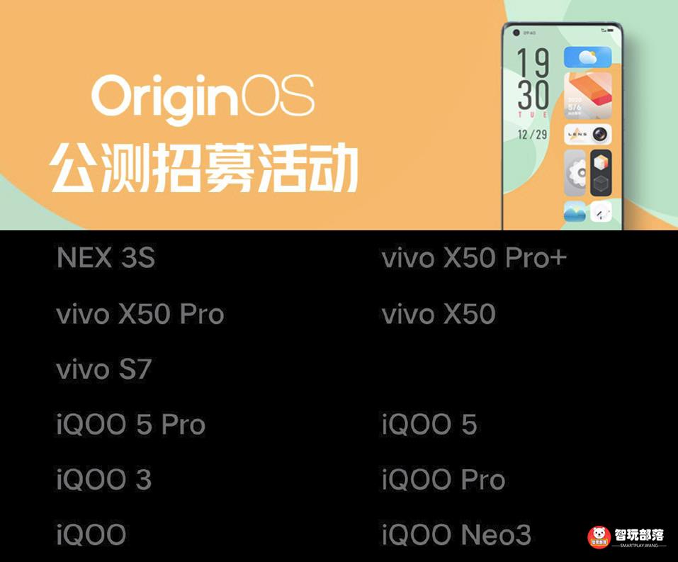 OriginOS首批公测包括十一款机型，最快1月11日晚推送