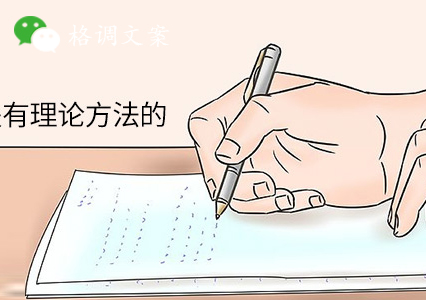文案四部曲，教你写出优秀走心的顶尖文案！