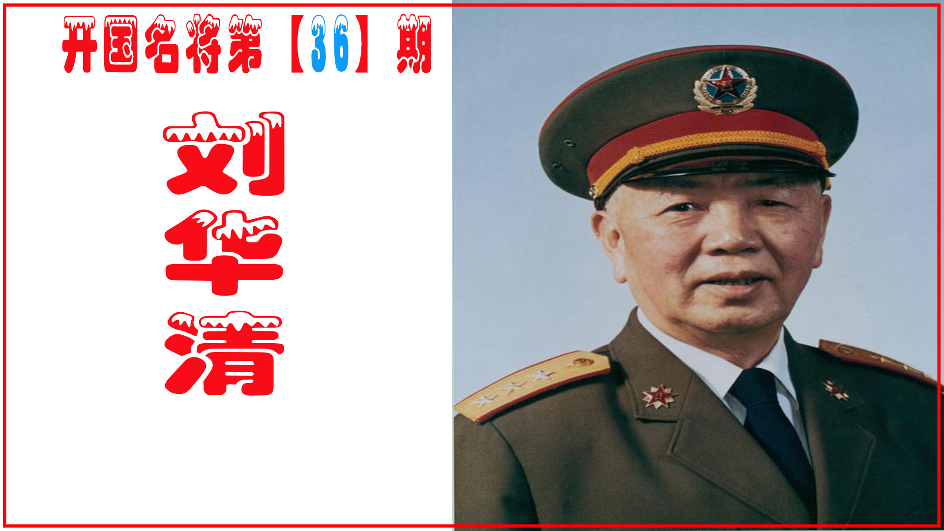 刘华清：64岁踮起脚看别人航母，让人心酸，晚年终被邓小平重用
