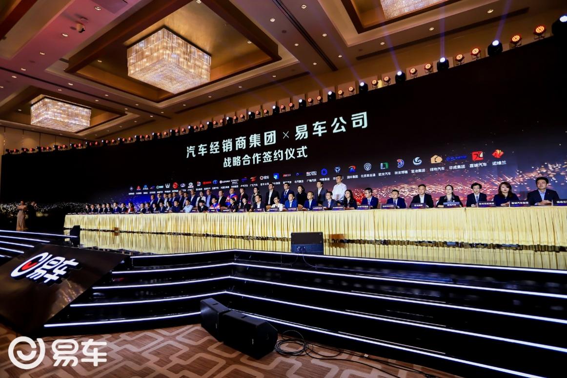 易车与31家经销商集团签署战略合作 加速汽车流通业数字化升级