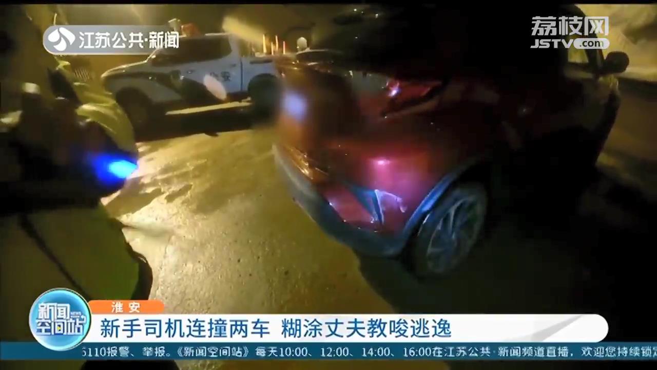 淮安新手女司机停车时连撞两车 丈夫教唆她肇事逃逸