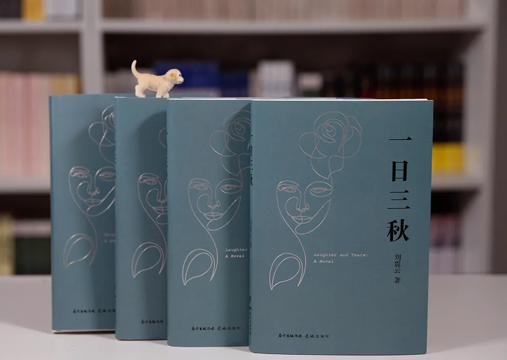 刘震云新书《一日三秋》,用硬核的笑话讲朴素的人生