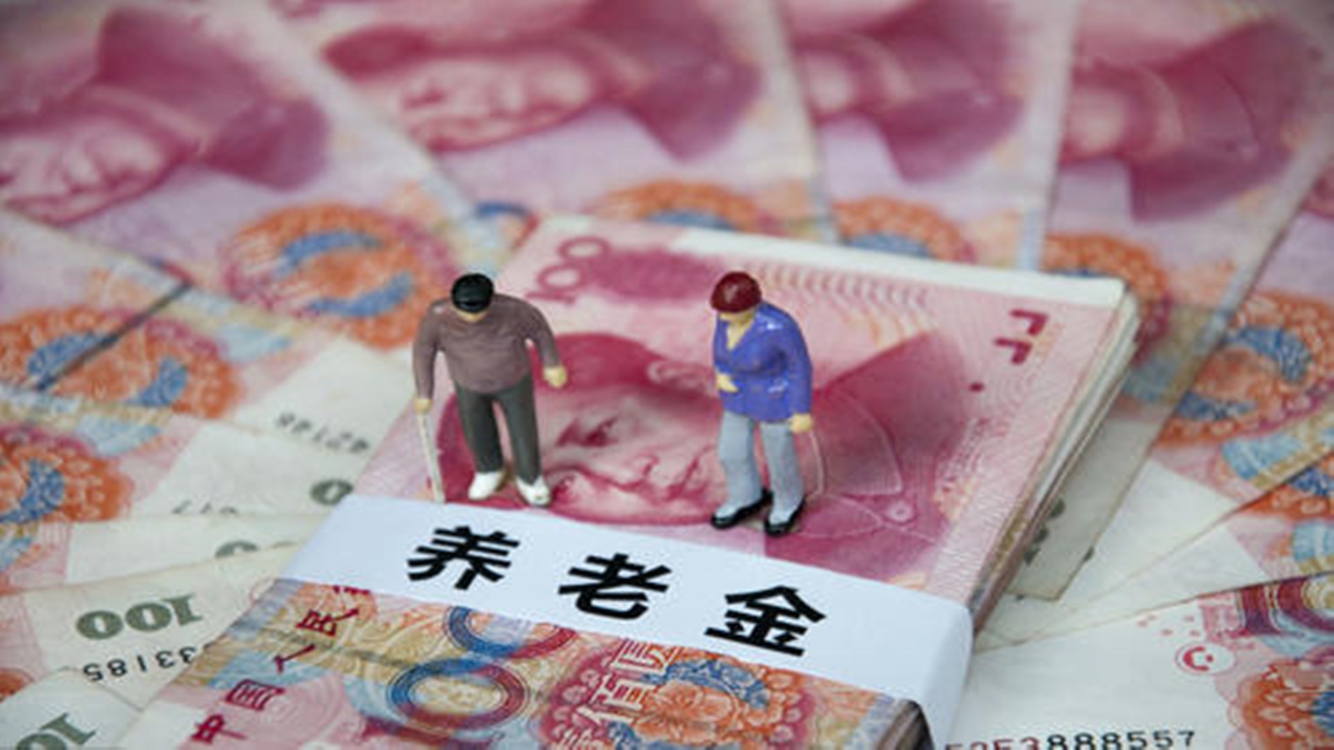 2021年，养老金将有3大变化！将影响到3亿多退休