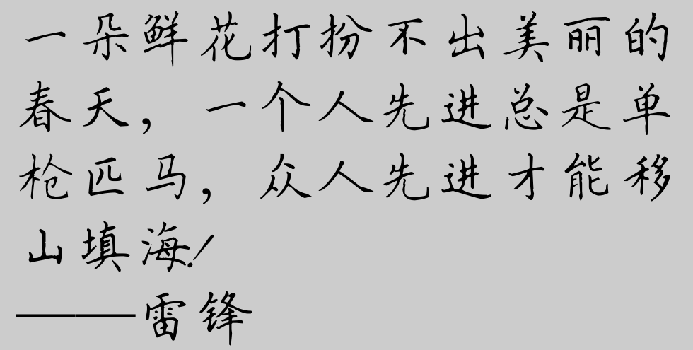 雷锋十大语录，读起来朗朗上口