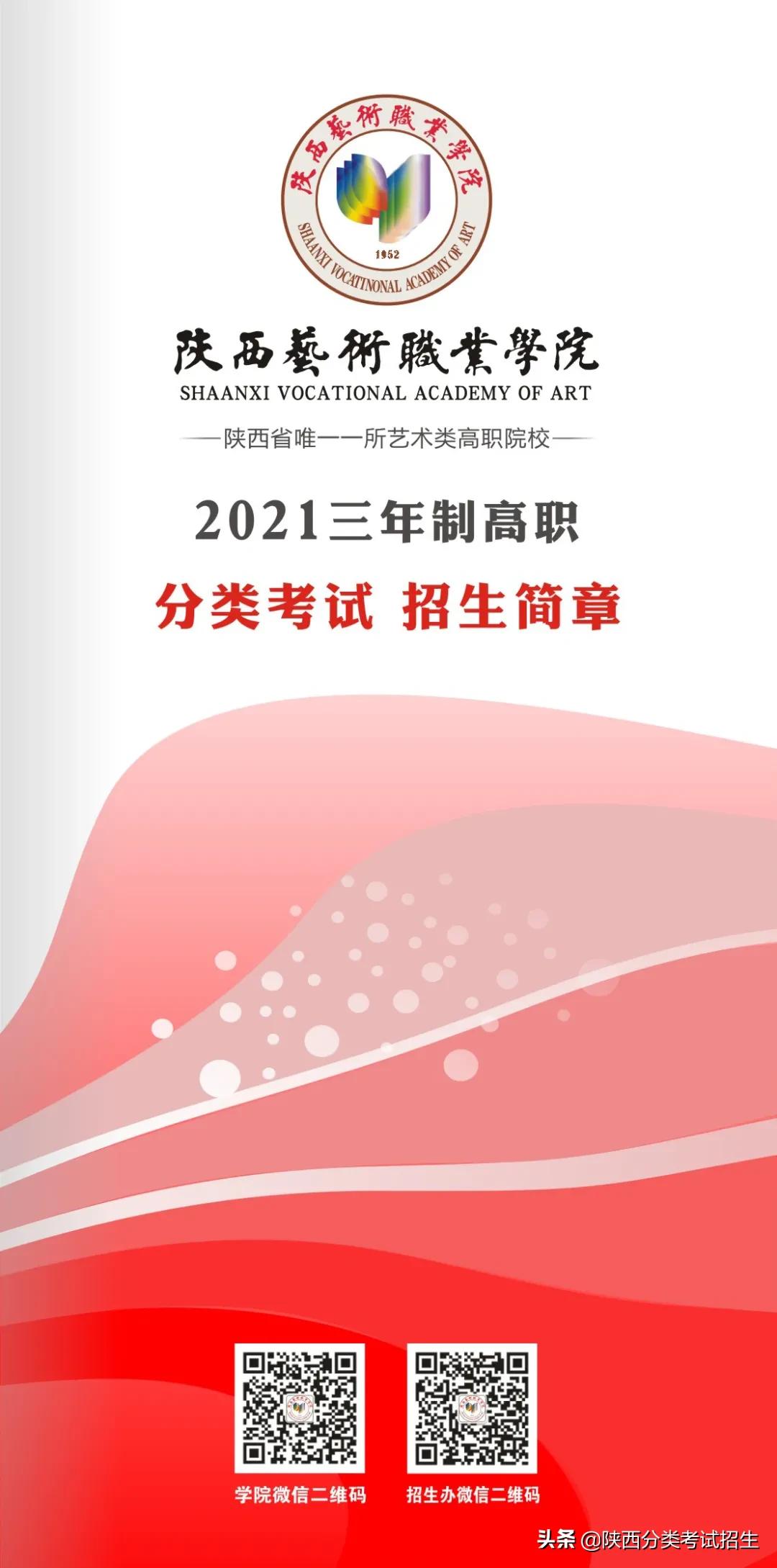 西北艺术摇篮 | 陕西艺术职业学院2021年分类考试报考指南