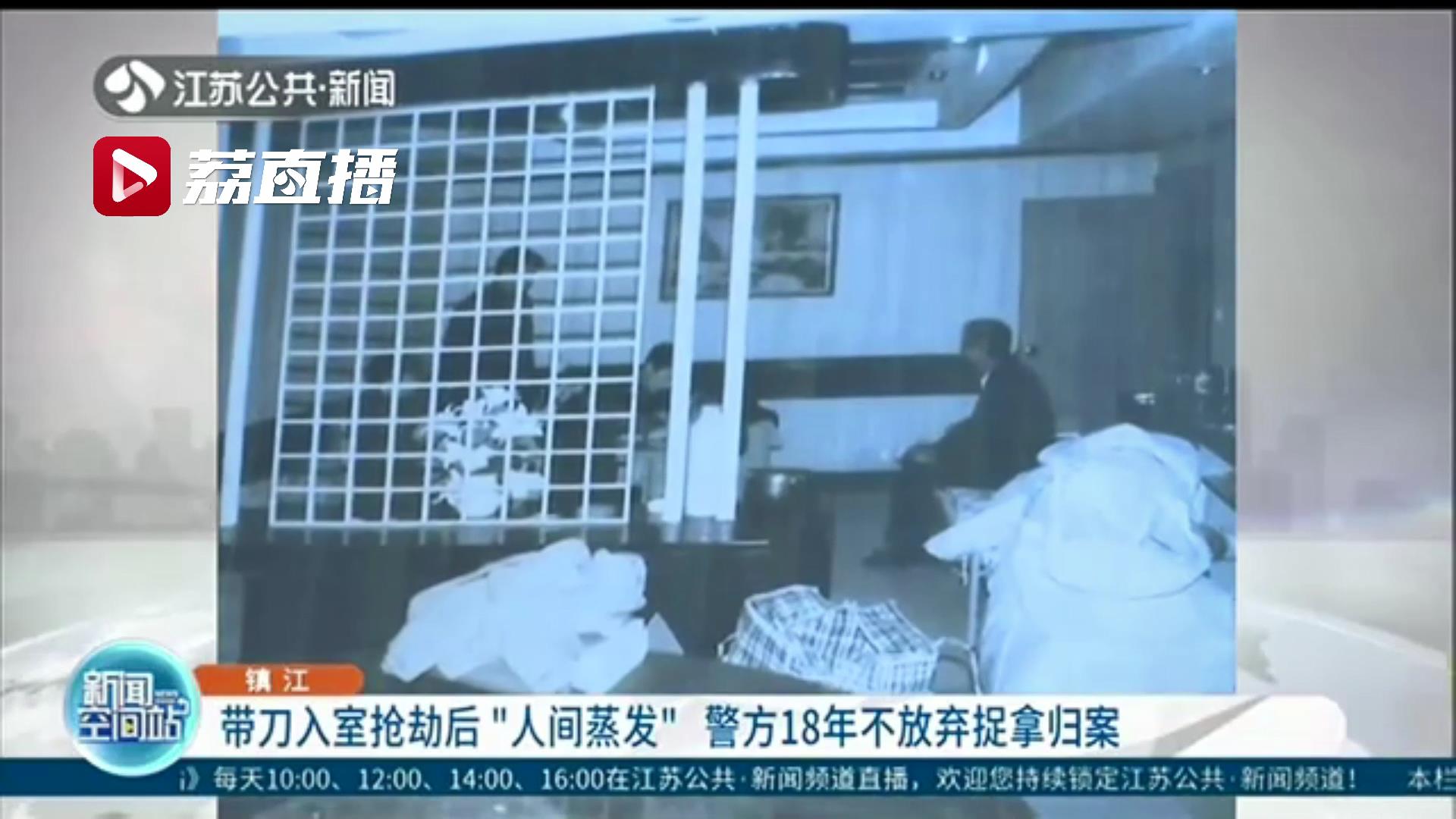 带刀入室抢劫后“人间蒸发”18年 镇江警方不放弃终将嫌疑人捉拿归案