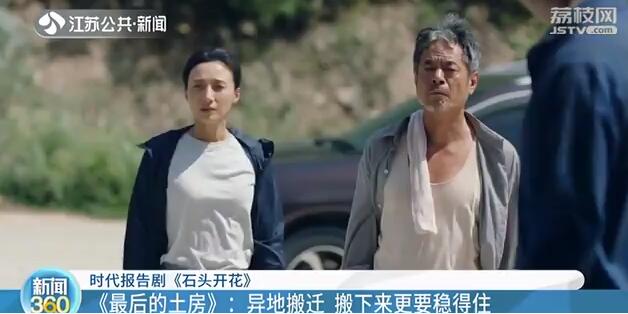 时代报告剧《石头开花》之《最后的土房》：异地搬迁 搬下来更要稳得住