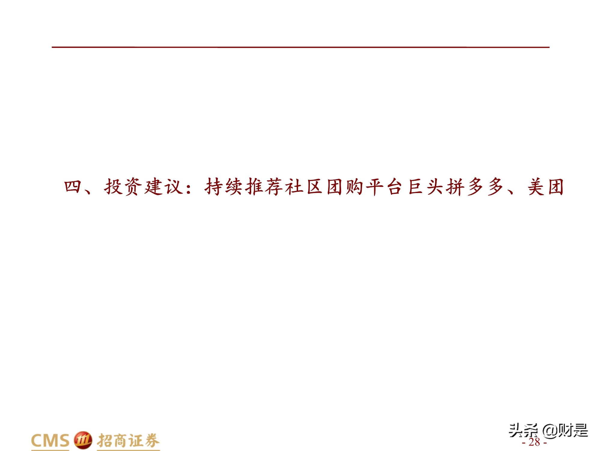 零售行业社区团购专题研究报告：拼多多VS美团