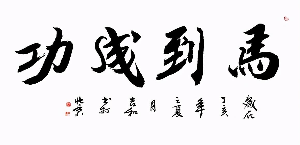 中国书法家协会理事郝吉和 艺术简介