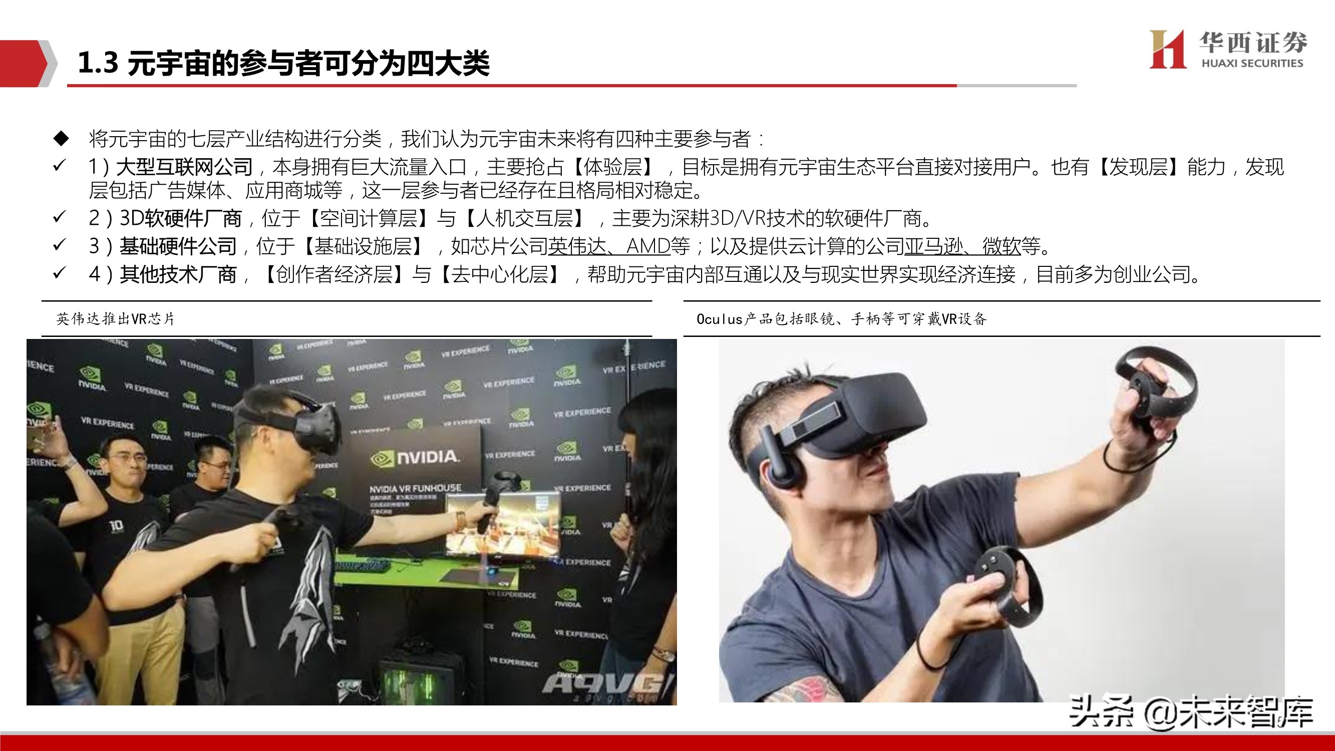 元宇宙行业深度研究报告：下一个“生态级”科技主线