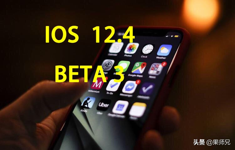 iOS 12.4升级！基带芯片升級，你的iPhone数据信号能救了！