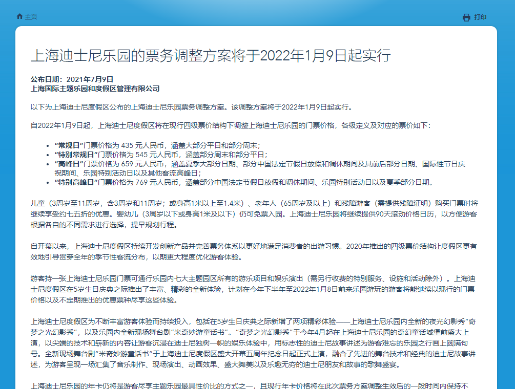 ​5年内3次涨价，亏急眼的迪斯尼又对上海园区动手了