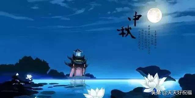 中秋节快乐贺词 中秋节的祝福语大全图片