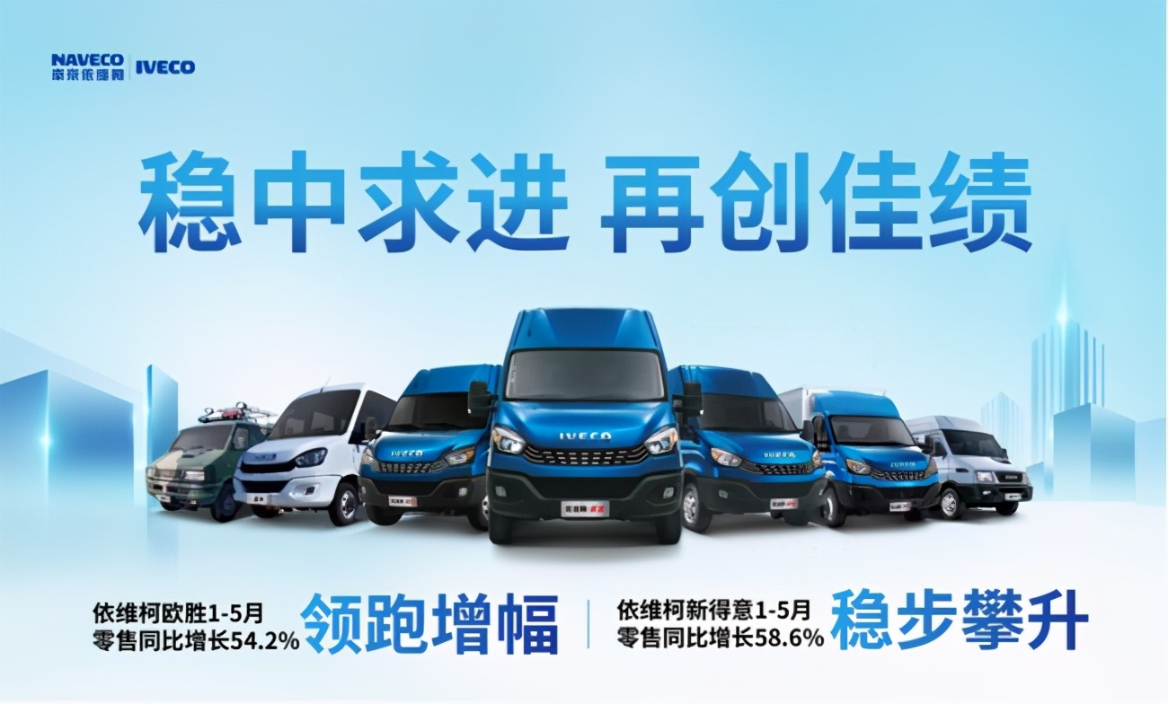 南京依維柯5月銷(xiāo)量快報出爐，穩中求進(jìn)再創(chuàng  )佳績(jì)