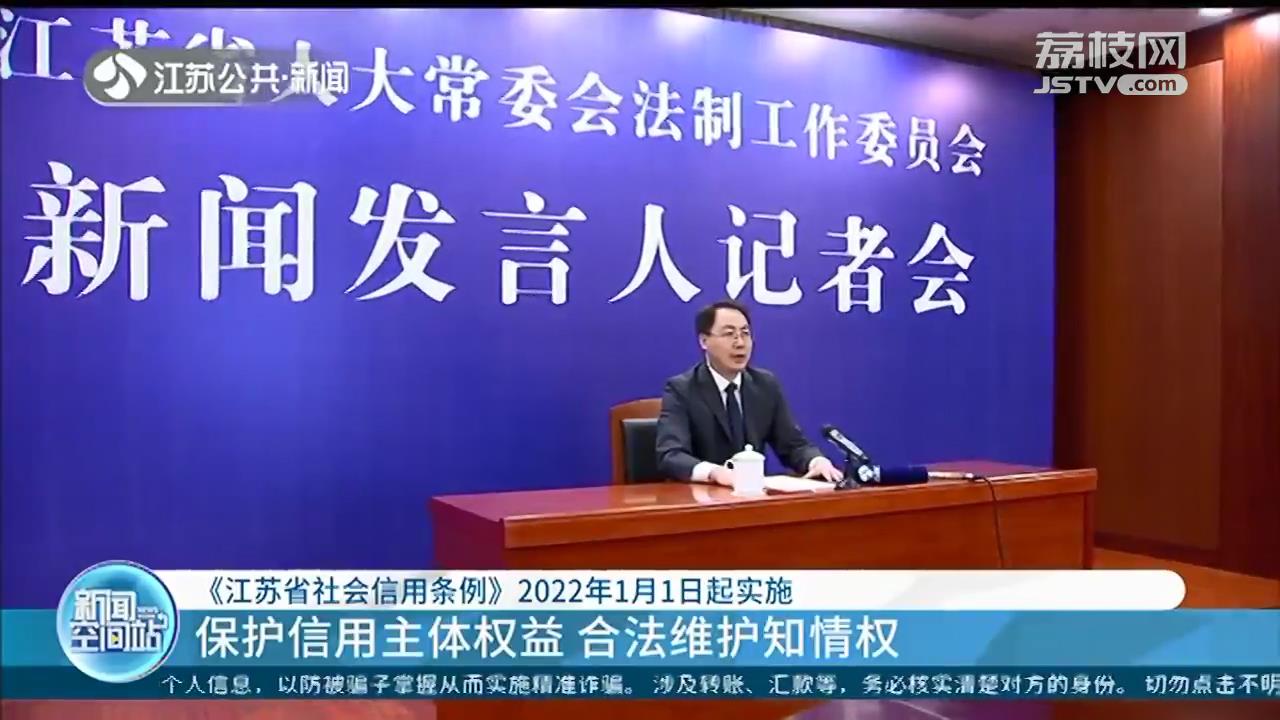 首创信用状况认定！《江苏省社会信用条例》2022年1月1日起实施