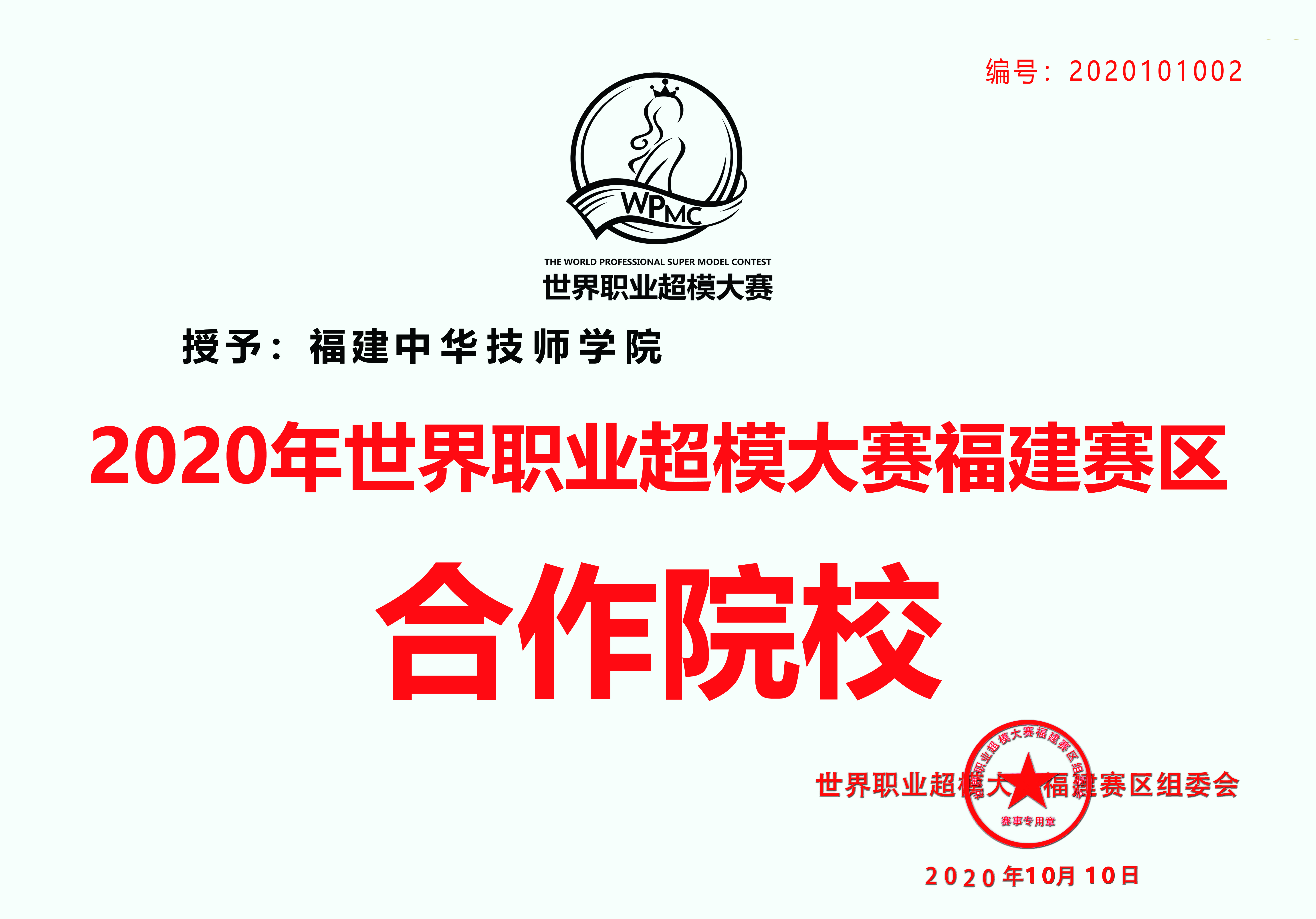 2020世界职业超模大赛福建赛区新闻发布会