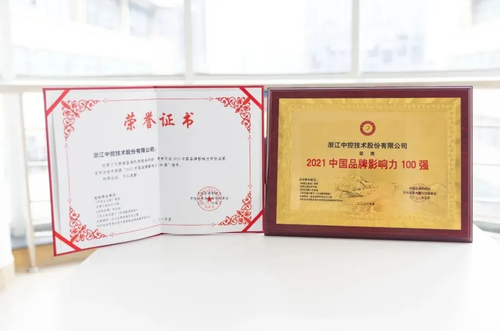 中控技術榮膺“2021中國品牌影響力100強”