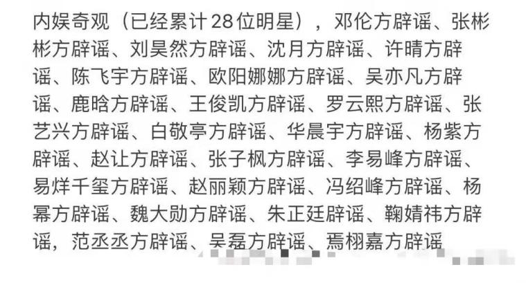 华晨宇引内娱辟谣日奇观！半天内29位明星辟谣，网友：浑水摸鱼