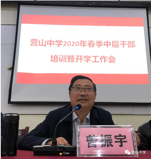 践行初心使命  奋勇砥砺前行——营山中学召开中层干部培训暨开学工作会