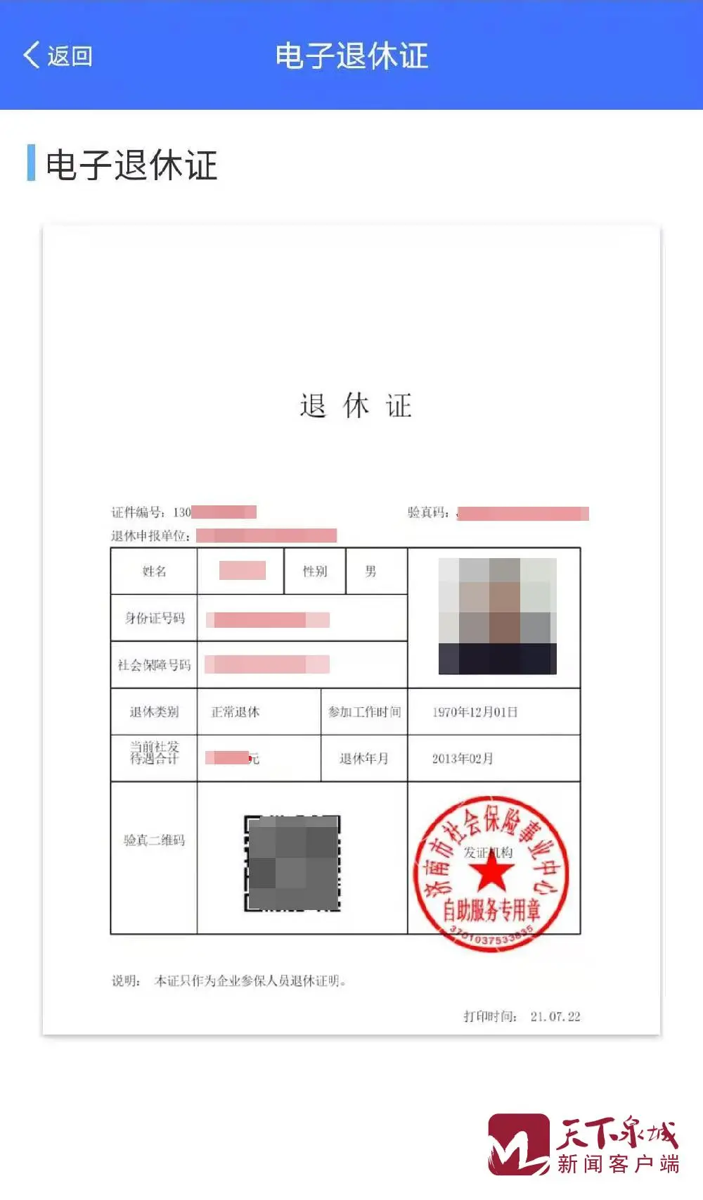 济南企业职工电子退休证正式上线