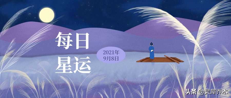 鬥志昂揚的一天12星座每日運 9月8日 靈犀喬木 Mdeditor