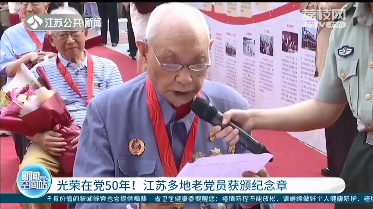 光荣在党50年！江苏多地老党员获颁纪念章